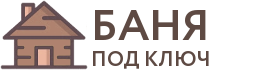 Бани под ключ в Избербаше